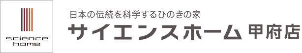 サイエンスホーム甲府店